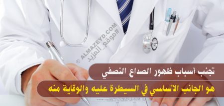 تجنب أسباب ظهور الصداع النصفي هو الجانب الأساسي في السيطرة عليه والوقاية منه