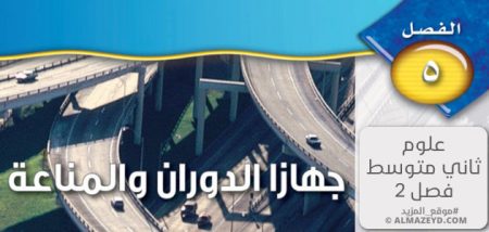 مراجعة وحل أسئلة فصل: جهاز الدوران والمناعة – علوم – الثاني المتوسط «سعودي» فصل ٢