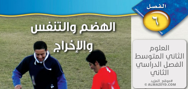 مراجعة وحل أسئلة فصل: الهضم والتنفس والإخراج – علوم – الثاني المتوسط «سعودي» فصل ٢