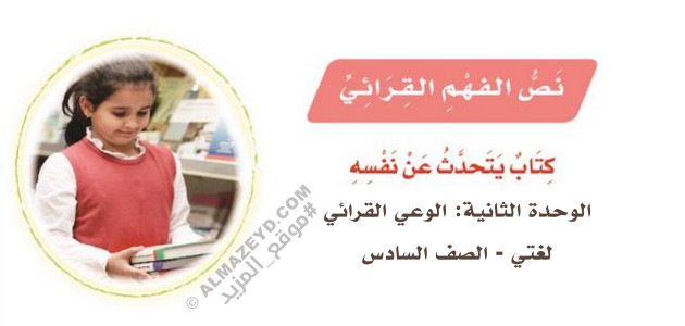 حل نص الفهم القرائي «كتاب يتحدث عن نفسه» لغتي سادس ابتدائي «سعودي» الفصل الثاني