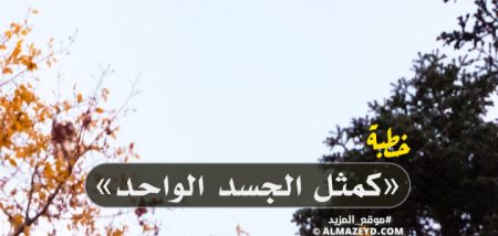 خطبة مشكولة بالكاملة.. بعنوان «كمثل الجسد الواحد»