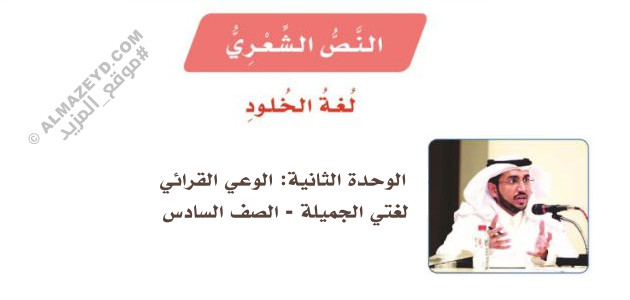 حل النص الشعري «لغة الخلود» لغتي سادس ابتدائي «سعودي» الفصل الثاني