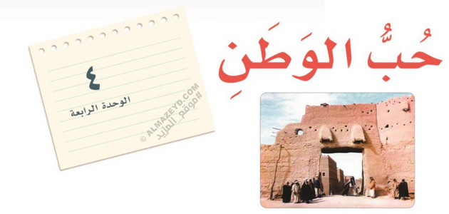 مراجعة وتلخيص الوحدة ٤ «حب الوطن» لغتي – الثاني المتوسط «السعودي» فصل ٢