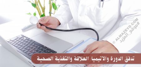 تدفق الدورة والأنيميا: العلاقة والتغذية الصحية