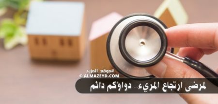 لمرضى ارتجاع المريء.. دواؤكم دائم