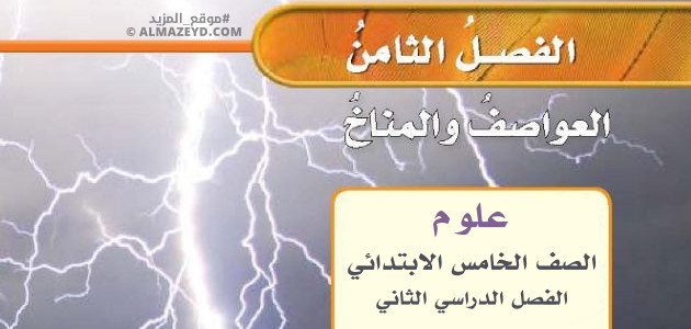 حل أسئلة فصل «العواصف والمناخ» علوم خامس ابتدائي «سعودي» الفصل الثاني