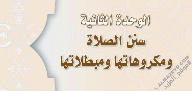 حل أسئلة وحدة «سنن الصلاة ومكروهاتها ومبطلاتها» فقه أول متوسط «سعودي» فصل ٢