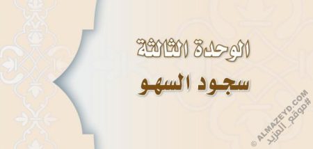 حل أسئلة وحدة «سجود السهو» فقه أول متوسط «سعودي» فصل ٢