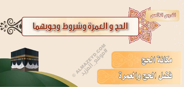 تلخيص وإجابات أسئلة درس: الحج والعمرة وشروط وجوبهما – فقه ثاني متوسط «سعودي» فصل ٢