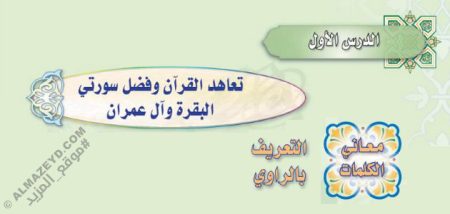 تلخيص وإجابات أسئلة درس: تعاهد القرآن وفضل سورتي البقرة وآل عمران – حديث ثاني متوسط «سعودي» فصل ٢