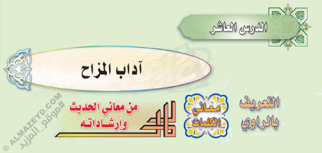 تلخيص وإجابات أسئلة درس: آداب المزاح – حديث ثاني متوسط «سعودي» فصل ٢