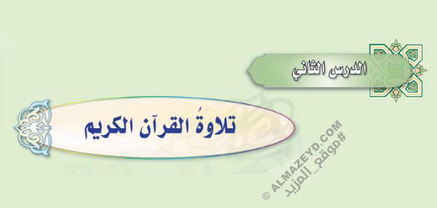 تلخيص وإجابات أسئلة درس: تلاوة القرآن الكريم – حديث ثاني متوسط «سعودي» فصل ٢