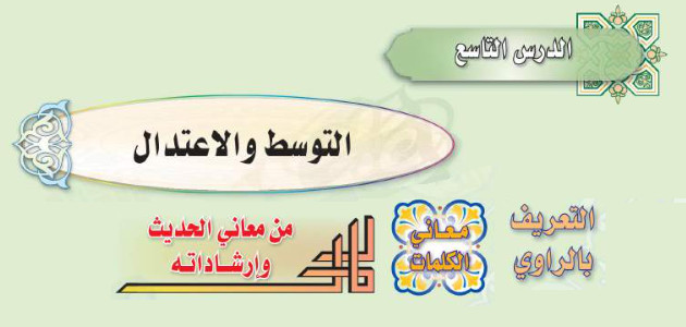 تلخيص وإجابات أسئلة درس: التوسط والاعتدال – حديث ثاني متوسط «سعودي» فصل ٢