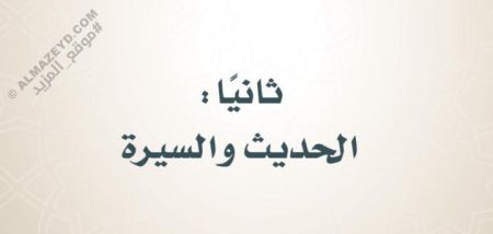 حل أسئلة كتاب الحديث والسيرة للصف السادس الابتدائي «السعودي» الفصل الثاني