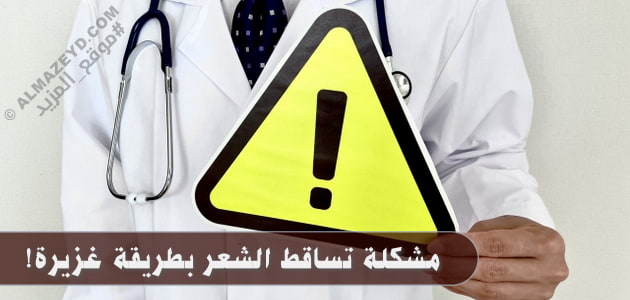 تساقط الشعر بطريقة غزيرة! ابحثي عن الأسباب