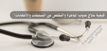 كيفية علاج حبوب المؤخرة والتخلص من التسلخات والالتهابات؟