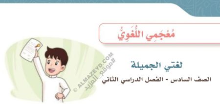 معجمي اللغوي – لغتي سادس ابتدائي «سعودي» الفصل الثاني