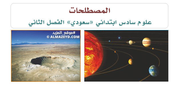 مصطلحات الوحدة الرابعة «الفضاء» علوم سادس ابتدائي «سعودي» الفصل الثاني