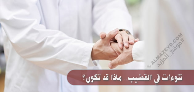 نتوءات في القضيب.. ماذا قد تكون؟