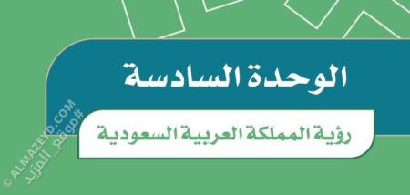 حل أسئلة الوحدة ٦ «رؤية المملكة العربية السعودية» اجتماعيات سادس ابتدائي «سعودي» الفصل الثاني