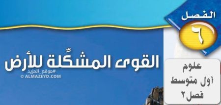 مراجعة وحل أسئلة فصل: القوى المشكلة للأرض – علوم أول متوسط «سعودي» الفصل الثاني