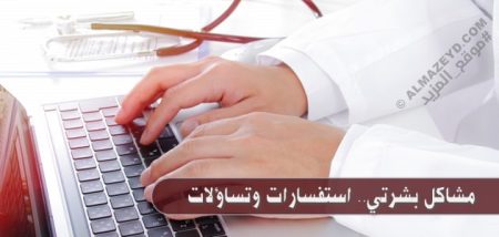 مشاكل بشرتي.. استفسارات وتساؤلات