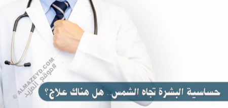 حساسية البشرة تجاه الشمس.. هل هناك علاج؟