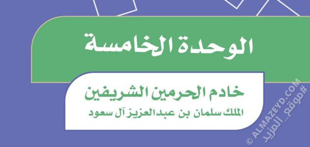 حل أسئلة الوحدة ٥ «خادم الحرمين الشريفين: الملك سلمان» اجتماعيات سادس ابتدائي «سعودي» الفصل الثاني