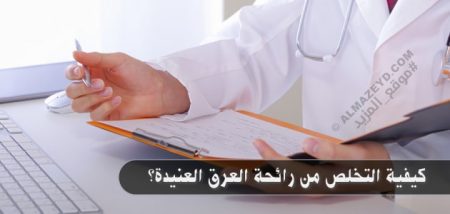 كيفية التخلص من رائحة العرق العنيدة؟