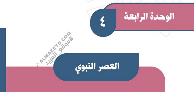 حل أسئلة تقويم وحدة «العصر النبوي» اجتماعيات أول متوسط «سعودي» فصل ٢