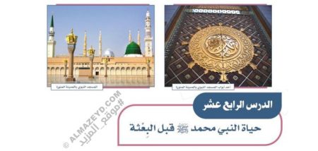 حل أسئلة درس: حياة النبي ﷺ قبل البعثة – اجتماعيات أول متوسط «سعودي» فصل ٢