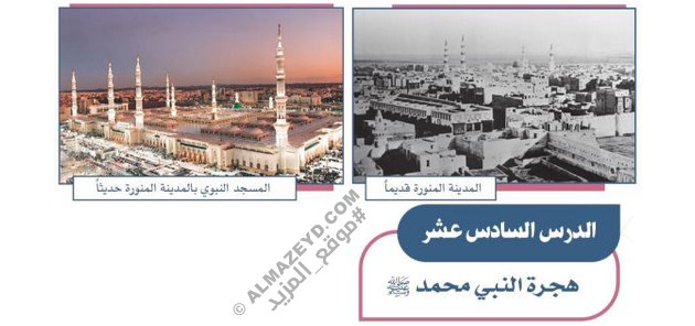 حل أسئلة درس: هجرة النبي ﷺ – اجتماعيات أول متوسط «سعودي» فصل ٢