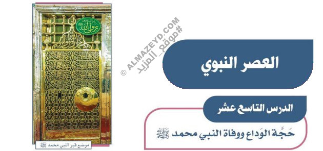 حل أسئلة درس: حجة الوداع ووفاة النبي ﷺ – اجتماعيات أول متوسط «سعودي» فصل ٢