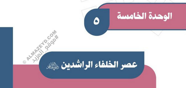 حل أسئلة تقويم وحدة «عصر الخلفاء الراشدين» اجتماعيات أول متوسط «سعودي» فصل ٢