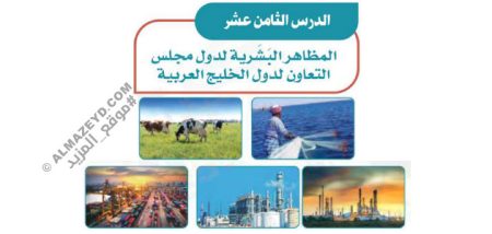 إجابات أسئلة درس: المظاهر البشرية لدول مجلس التعاون لدول الخليج العربية – اجتماعيات الثاني المتوسط «سعودي» فصل ٢