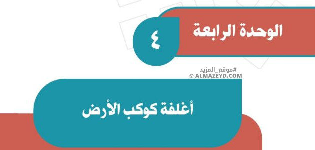 حل أسئلة تقويم وحدة «أغلفة كوكب الأرض» اجتماعيات الثاني المتوسط «سعودي» فصل ٢