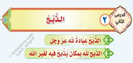 تلخيص وإجابات أسئلة درس: الذبح – توحيد ثاني متوسط «سعودي» فصل ٢