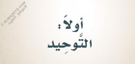 حل أسئلة كتاب التوحيد للصف السادس الابتدائي «السعودي» الفصل الثاني