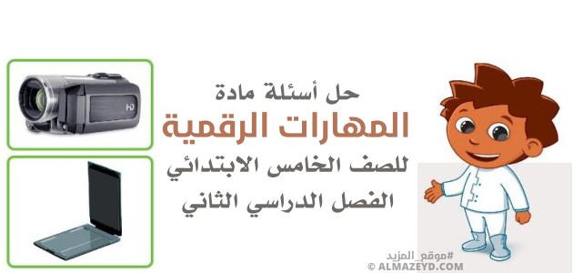 حل أسئلة المهارات الرقمية «كاملة» خامس ابتدائي «سعودي» الفصل الثاني