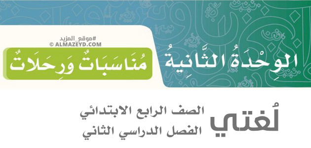 مراجعة وحل أسئلة وحدة «مناسبات ورحلات» لغتي – رابع ابتدائي «سعودي» الفصل الثاني