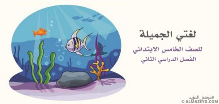 حل أسئلة وحدة «البيئة والصحة» لغتي خامس ابتدائي «سعودي» الفصل الثاني