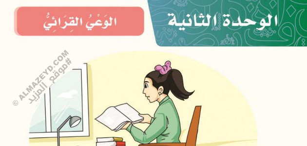 حل اختبار الوحدة الثانية «الوعي القرائي» لغتي سادس ابتدائي «سعودي» الفصل الثاني