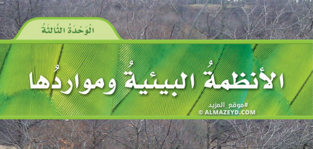 حل نموذج اختبار وحدة «الأنظمة البيئية ومواردها» علوم سادس ابتدائي «سعودي» الفصل الثاني