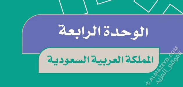 حل أسئلة الوحدة الرابعة وتقويمها «المملكة العربية السعودية» اجتماعيات سادس ابتدائي «سعودي» الفصل الثاني