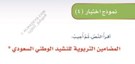 إجابات نموذج اختبار الوحدة ٤ «حب الوطن» لغتي – الثاني المتوسط «السعودي» فصل ٢