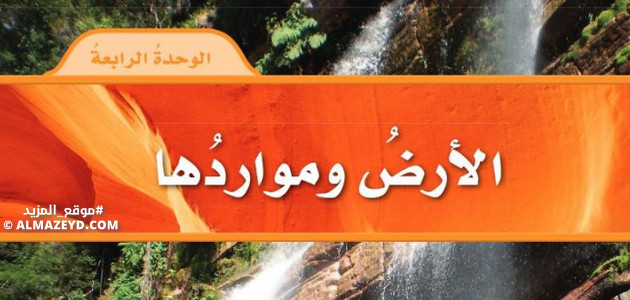 حل أسئلة الوحدة الرابعة «الأرض ومواردها» علوم رابع ابتدائي «سعودي» الفصل الثاني