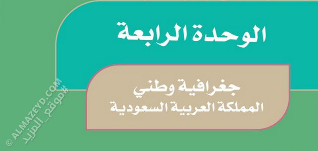 حل أسئلة وحدة «جغرافيا وطني المملكة العربية السعودية» اجتماعيات خامس ابتدائي «سعودي» الفصل الثاني