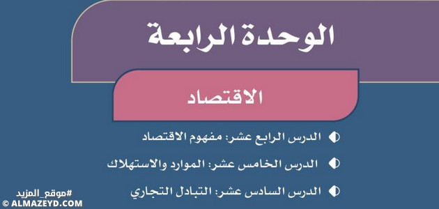حل أسئلة وحدة «الاقتصاد» اجتماعيات – رابع ابتدائي «سعودي» الفصل الثاني