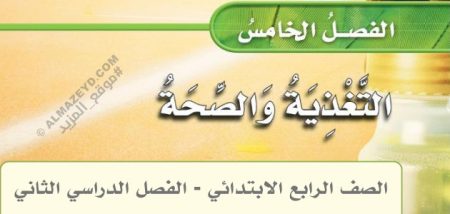 حل أسئلة مراجعة الفصل الرابع «التغذية والصحة» علوم رابع ابتدائي «سعودي» الفصل الثاني