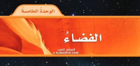 حل أسئلة الوحدة الرابعة «الفضاء» علوم رابع ابتدائي «سعودي» الفصل الثاني
